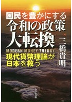 国民を豊かにする令和の政策大転換 現代貨幣理論が日本を救う