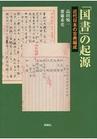 「国書」の起源 近代日本の古典編成