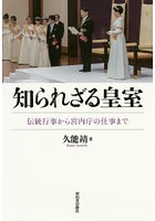 知られざる皇室 伝統行事から宮内庁の仕事まで