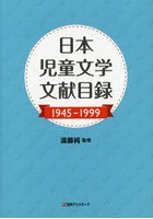 日本児童文学文献目録 1945-1999