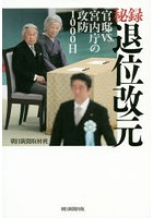 秘録退位改元 官邸VS.宮内庁の攻防1000日