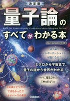 量子論のすべてがわかる本