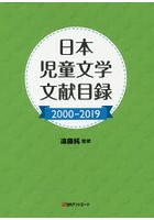 日本児童文学文献目録 2000-2019
