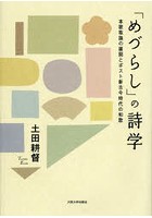 「めづらし」の詩学 本歌取論の展開とポスト新古今時代の和歌