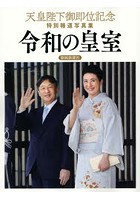 令和の皇室 天皇陛下御即位記念特別報道写真集