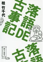 落語DE古事記