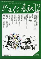 かまくら春秋 鎌倉・湘南 No.596