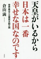 天皇がいるから日本は一番幸せな国なのです 世界最古の立憲君主制の国