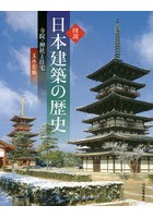 図説日本建築の歴史 寺院・神社と住宅 新装版