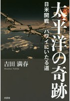 太平洋の奇跡 日米開戦ハワイにいたる道