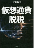 仮想通貨脱税