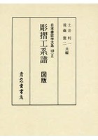 日本書誌学大系 109-2