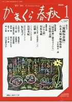 かまくら春秋 鎌倉・湘南 No.597