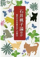 石井桃子論ほか 現代日本児童文学への視点