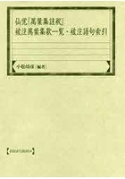 仙覚『萬葉集註釈』被注萬葉集歌一覧・被注語句索引