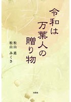 令和は万葉人の贈り物