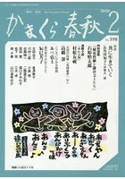 かまくら春秋 鎌倉・湘南 No.598