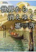 世界から消えゆく場所 万里の長城からグレート・バリア・リーフまで