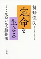 定命を生きる よく死ぬための禅作法