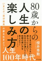 80歳からの人生の楽しみ方 いまこそ「自分最良」の夢を生きよう！