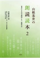 山根基世の朗読読本 2