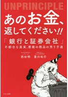 あのお金、返してください！！ アンプリンシプル 「銀行と証券会社」不都合な真実、悪魔の商品の売り子達