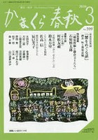 かまくら春秋 鎌倉・湘南 No.599