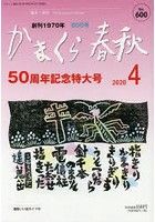 かまくら春秋 鎌倉・湘南 No.600