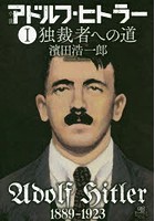 小説アドルフ・ヒトラー 1