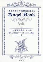 あなただけの天使に出会えるAngel Book 12の天使が教えてくれる、あなたの聖なるギフトと生まれてきた理由