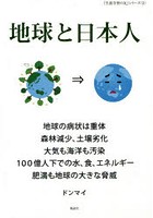 地球と日本人