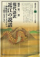 現代語訳近江の説話 伊吹山のヤマトタケルから三上山のムカデまで