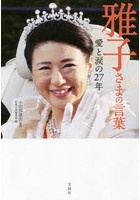 雅子さまの言葉 愛と涙の27年