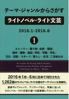 テーマ・ジャンルからさがすライトノベル・ライト文芸 2016.1-2016.6-1