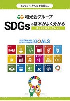 SDGsの基本がよく分かるオリジナルブックレット 和光会グループ