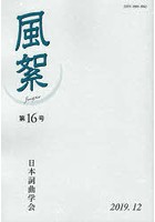 風絮 第16号（2019年12月）