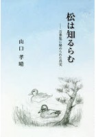 松は知るらむ 万葉集に秘められた真実