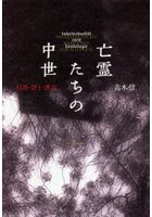 亡霊たちの中世 引用・語り・憑在