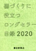 ロングセラー目録 棚づくりに役立つ 2020年版