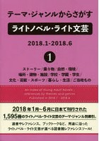 テーマ・ジャンルからさがすライトノベル・ライト文芸 2018.1-2018.6-1