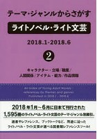 テーマ・ジャンルからさがすライトノベル・ライト文芸 2018.1-2018.6-2