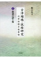 古浄瑠璃・説経研究 近世初期芸能事情 上巻