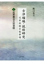 古浄瑠璃・説経研究 近世初期芸能事情 下巻