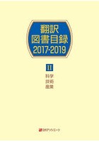 翻訳図書目録 2017-2019-2