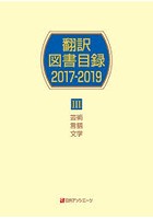 翻訳図書目録 2017-2019-3