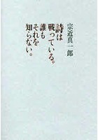 詩は戦っている。誰もそれを知らない。