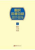 翻訳図書目録 2017-2019-1