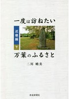 一度は訪ねたい万葉のふるさと 近畿編下