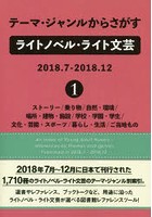 テーマ・ジャンルからさがすライトノベル・ライト文芸 2018.7-2018.12-1