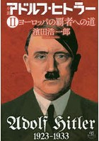 小説アドルフ・ヒトラー 2